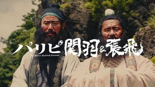 パリピ孔明 Bild 5