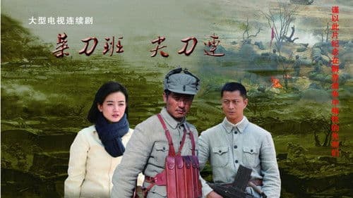 菜刀班尖刀连 Bild 3