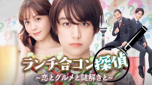 ランチ合コン探偵 ～恋とグルメと謎解きと～ Bild 1
