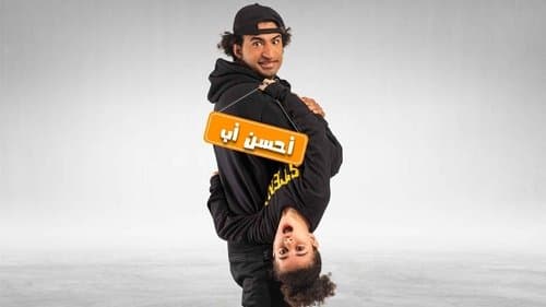 أحسن أب Bild 1