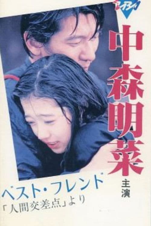 ベスト・フレンド