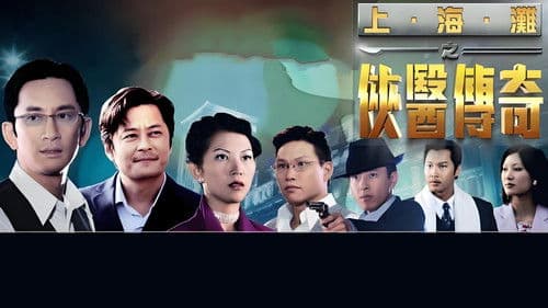 上海滩之侠医传奇 Bild 1