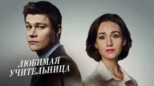 Улюблена вчителька Bild 1