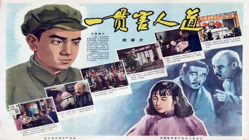 一贯害人道 Bild 1