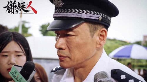 嫌疑人之长夜将尽 Bild 1