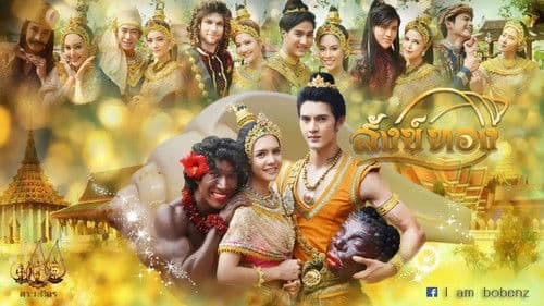 สังข์ทอง Bild 1