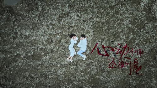 心动不可耻 还很可爱 Bild 1