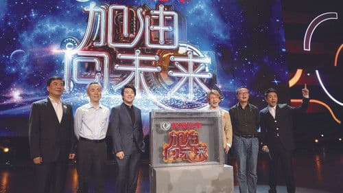 加油！向未来 Bild 1