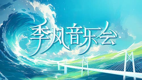 季风音乐会 Bild 1