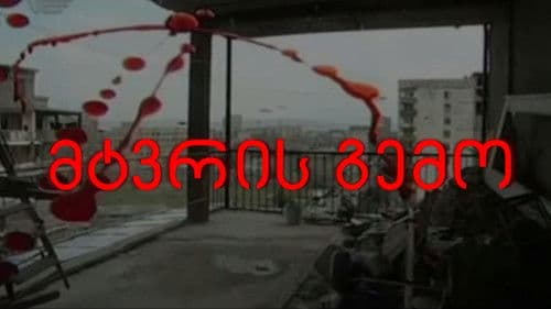 მტვრის გემო Bild 1