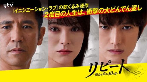 リピート ～運命を変える10か月～ Bild 2