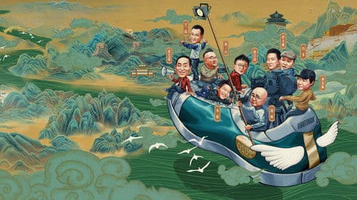 我和我的家乡 Bild 1