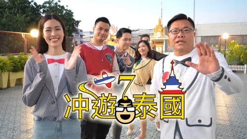 冲遊泰國 第七辑 Bild 1