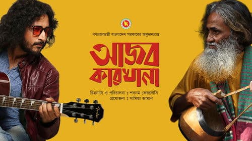 আজব কারখানা Bild 1