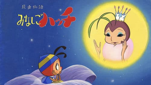 昆虫物語 みなしごハッチ Bild 1