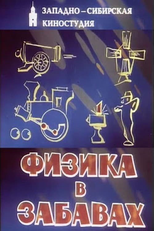 Физика в забавах