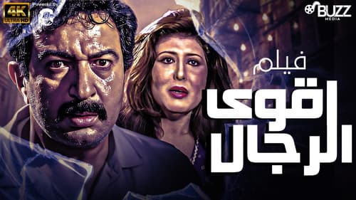 أقوى الرجال Bild 2