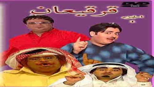 قرقيعان Bild 1