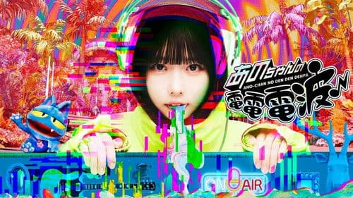 あのちゃんの電電電波 Bild 2