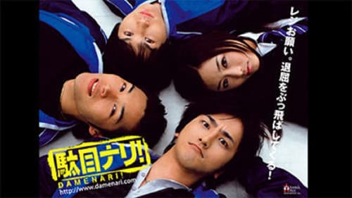 駄目ナリ! Bild 1