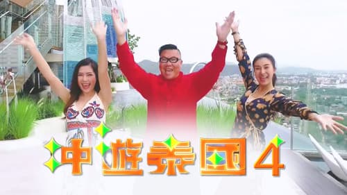 冲遊泰國 第四辑 Bild 1