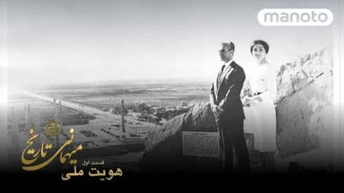 میهمانی تاریخ Bild 1