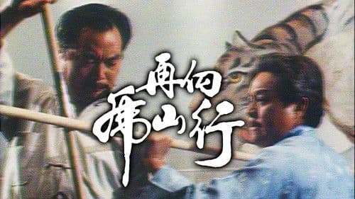 再向虎山行 Bild 2