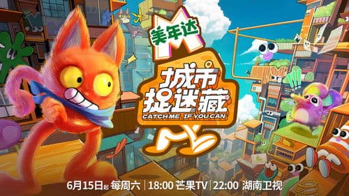 城市捉迷藏 Bild 1