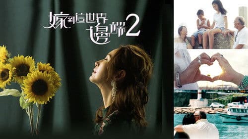 嫁到這世界邊端 Bild 4