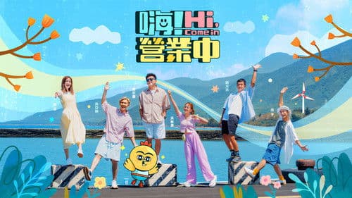 嗨! 營業中 Bild 1