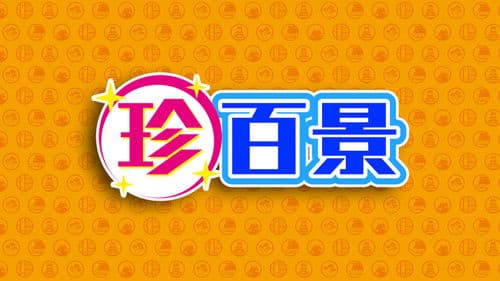 ナニコレ珍百景 Bild 1