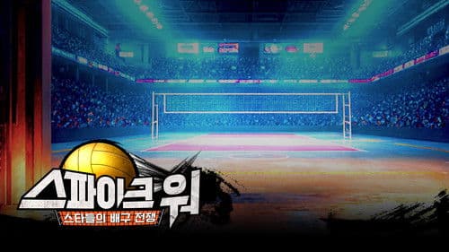 스파이크 워 Bild 3