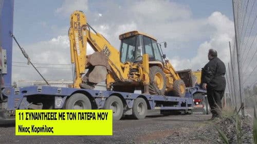 11 Συναντήσεις Με Τον Πατέρα Μου Bild 2