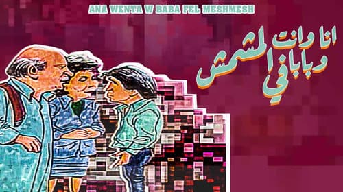 أنا وانت وبابا في المشمش Bild 1