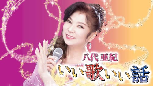 八代亜紀いい歌いい話 Bild 1