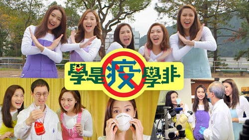 學是疫學非 Bild 3