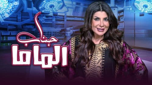 مسرحية جناب الماما Bild 1