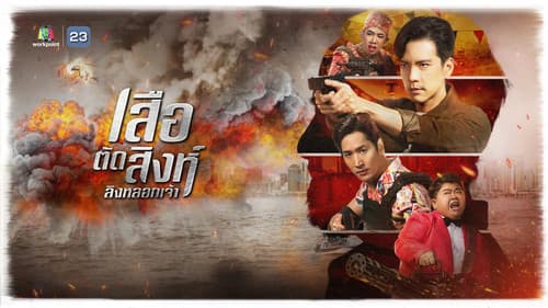 เสือตัดสิงห์ ลิงหลอกเจ้า Bild 1