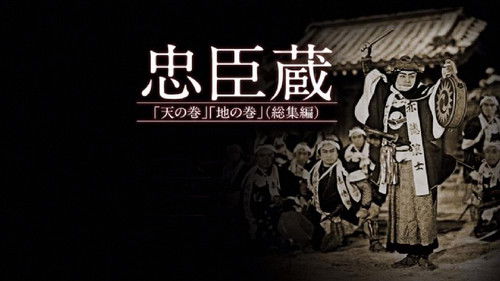 忠臣蔵　天の巻・地の巻 Bild 1