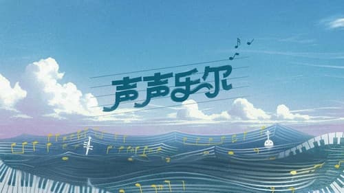 声声乐尔 Bild 1