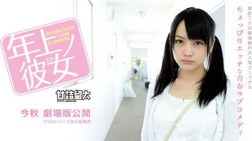 年上ノ彼女 Bild 1