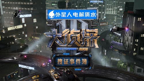 大侦探·搜证事件簿 Bild 1