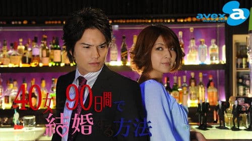 40女と90日間で結婚する方法 Bild 1