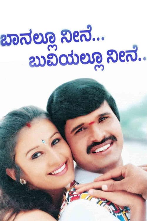 ಬಾನಲ್ಲು ನೀನೆ ಬುವಿಯಲ್ಲೂ ನೀನೆ