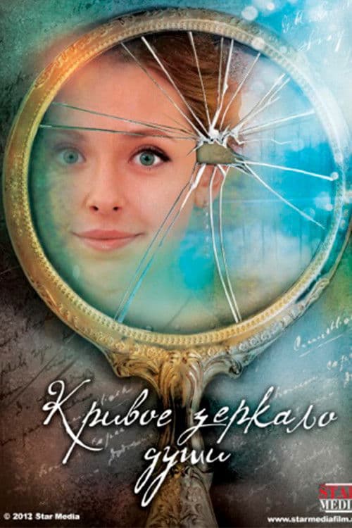 Кривое зеркало души