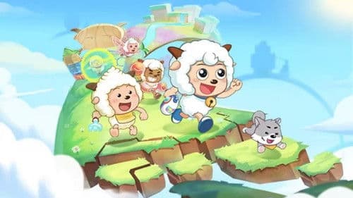 喜羊羊与灰太狼之羊村守护者 Bild 1