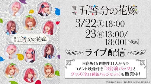 日向坂46四期生出演 舞台「五等分の花嫁」メイキング映像付き特別版 Bild 1