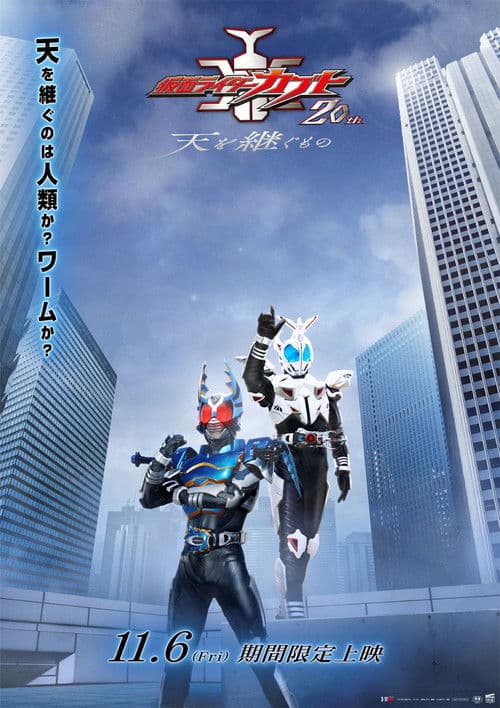 仮面ライダーカブト20th 天を継ぐもの