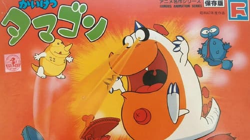 かいけつタマゴン Bild 1