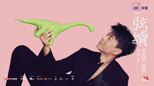 弦續李克勤·港樂演唱會 Bild 1